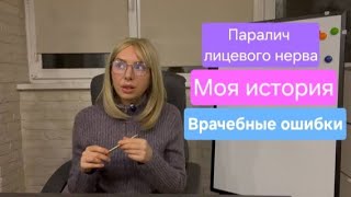 Паралич Белла после пластической операции. Моя история. Часть 1.