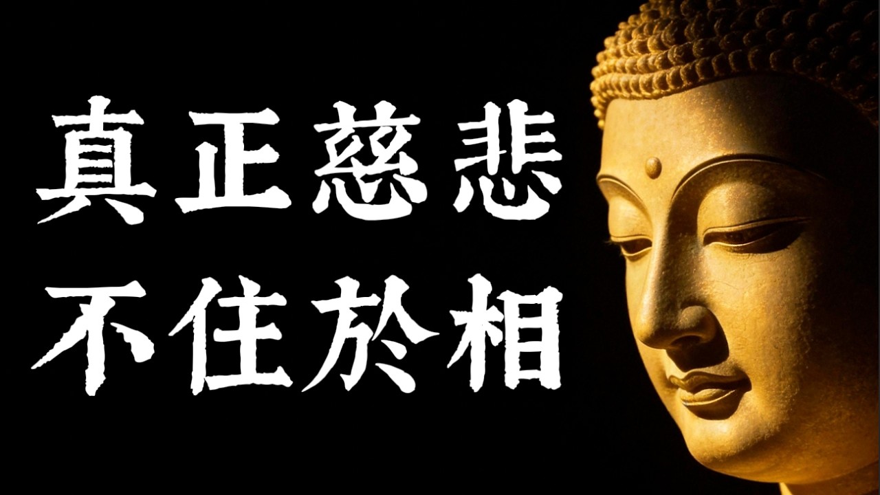 真正的覺醒者爲何看似「無情」？停止用「多情」綁架自己，你的慈悲可能是最深的執着