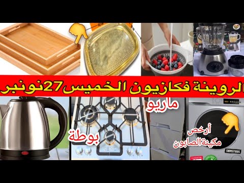 جديد تخفيضات كازيون الخميس27نونبر أرخص مكينة الصابون بلاطووات بريستيج غلاي الضو عصارة ماريو 