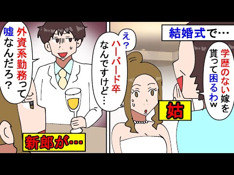 【漫画】姑「高校もロクに通ってない嫁なんて」私「え？」結婚式当日に私の学歴sageをしてきた義両親→実は海外の某有名大学を卒業している外資系勤務なのだが新郎が…（スカッと漫画）【マンガ動画】