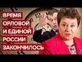 Время Орловой и Единой России закончилось