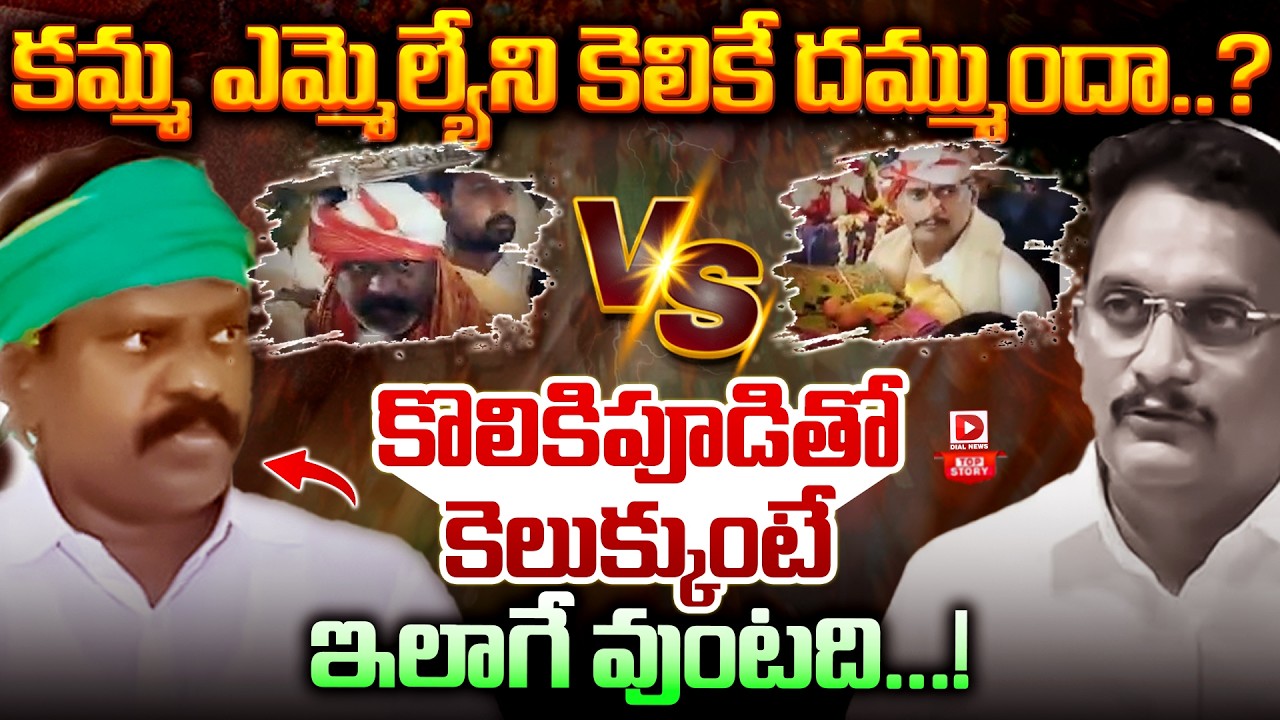 Top Story : కేశినేని క్యాస్ట్ ఫీలింగ్..|| MLA Kolikapudi Srinivas VS MP Kesineni Chinni || Dial News