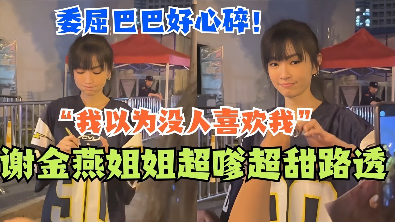 谢金燕姐姐超级嗲超级甜路透！对粉丝说“我以为没人喜欢我”真的听得心都碎了！