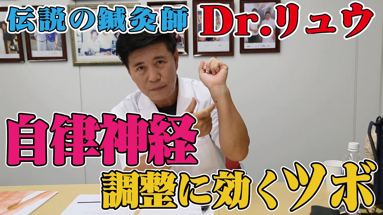 自律神経失調鍼施術劉総院長のメディア出演動画サムネイル