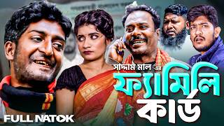 ফ্যামিলি কার্ড | বাংলা নাটক | Eta Amaderi Golpo | সাদ্দাম মাল | BanglaNatok |  | Saddam Mal NewNatok screenshot 5