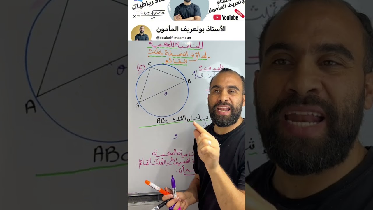 الخاصية العكسية لدائرة المحيطة بالمثلث القائم.  كيف يتم اثبات المثلث قائم. #maths#اكسبلور#education