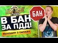 БАН ЗА ЛЮБОЕ НАРУШЕНИЕ ПДД! ● ВЫХОДИМ В ОНЛАЙН! ● Euro Truck Simulator 2 #5