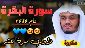 سورة البقرة كاملة "طاردة الشياطين" د. ياسر الدوسري | مكررة - بجودة عالية من عام 1434