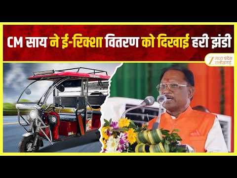 Raipur: श्रमिक महासम्मेलन में CM साय शामिल, ई-रिक्शा वितरण को दिखाई हरी झंडी | ZEE MPCG |