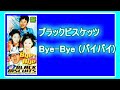 ブラックビスケッツ - Bye-Bye (バイバイ)