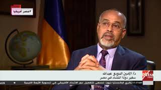 Africa | سفير دولة تشاد فى مصر يتحدث عن العلاقات الثنائية بين مصر والتشاد