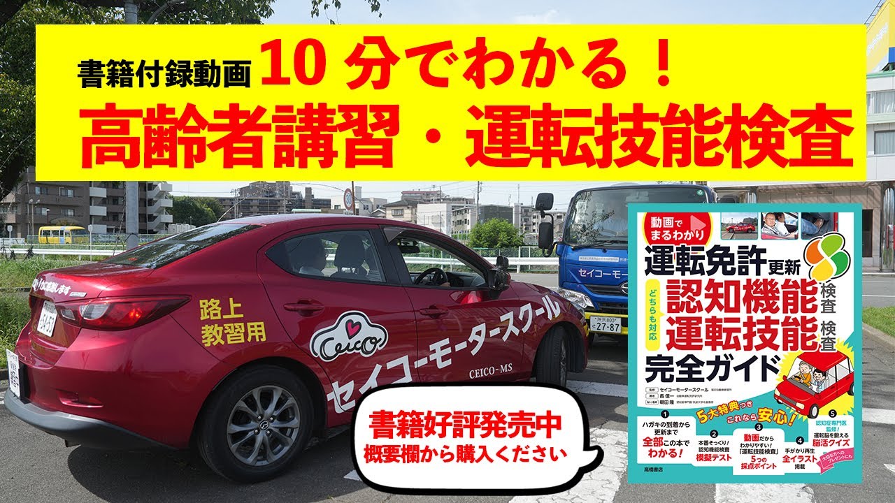 動画でまるわかり！　70歳からの運転免許更新完全ガイド。　高齢者講習、運転技能検査解説動画