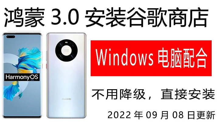 鸿蒙3.0安装谷歌框架教程，支持mate50 40 p50系列（国行版本）mate30 nova5 6 7 8 9  P40系列直接装到系统 不是虚拟机 - 天天要闻