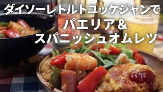 【おうちキャンプ飯】ダイソーいろり鍋でユッケジャンパエリア＆LODGEミニチュアスキレットでスパニッシュオムレツ！【Paella with yukhoejang. Spanish omelet】