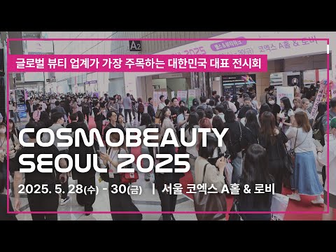 2025 코스모뷰티서울 X K-뷰티 페스타 현장 리뷰