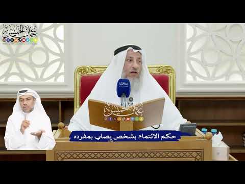95 - حكم الائتمام بشخص يصلي بمفرده - عثمان الخميس