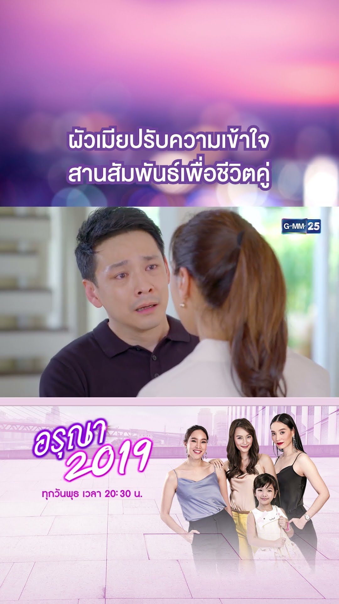 ผัวเมียปรับความเข้าใจ สานสัมพันธ์เพื่อชีวิตคู่ | #Shorts CLIP อรุณา 2019 | GMM25
