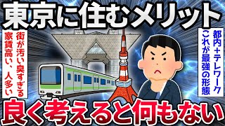 【2ch面白いスレ】【悲報】東京に住むメリット、よく考えると何もない【ゆっくり解説】