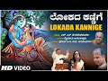 Lokada Kannige Video Song | Ananthaashwatha | Mysore Ananthaswamy | Pradeep BV | Madhu Manoharan