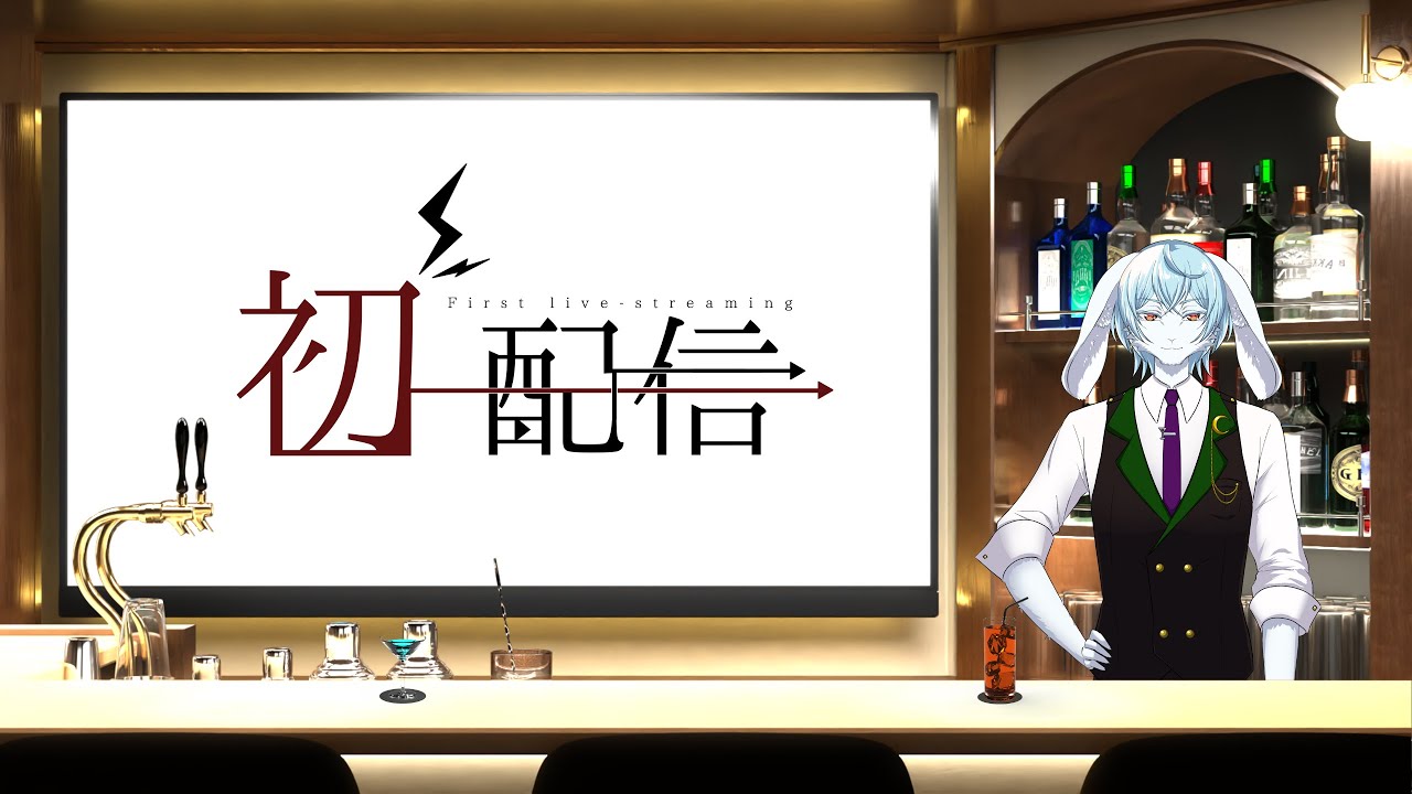 いらっしゃいませ。兎月の初配信へようこそ