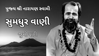 જુની વાણી | Narayan Swami Na Bhajan | Juna Bhajan | Bhajan Santvani | નારાયણ સ્વામી ના ભજન