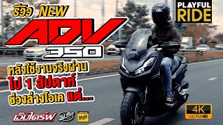 EP2. รีวิว Honda ADV 350 หลังใช้งานจริงผ่านไป 1 สัปดาห์ ช่วงล่างโอเคแต่....