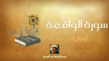 سورة الواقعة مكررة القارئ عبد الباسط عبد الصمد (مرتل)
