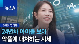 [OPEN 인터뷰]24년차 아이돌 보아, 악플에 대처하는 자세 | 뉴스A