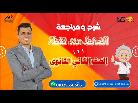 شرح ومراجعة الضغط عند نقطة 1 الصف الثاني الثانوي مستر كريم عبده