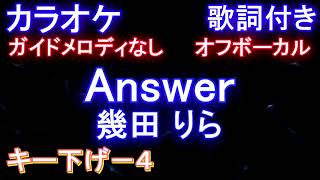 【オフボーカル キー下げ－１】Answer / 幾田 りら【カラオケ ガイドメロディなし歌詞付きフル full】