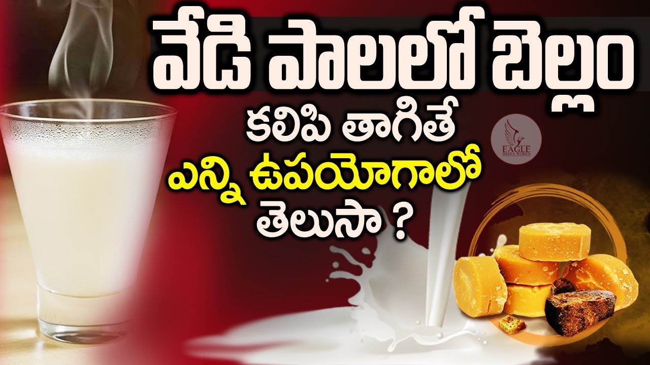 benefits of jaggery వేడి పాలలో బెల్లం కలుపుకు తాగితే ఎంత మేలో తెలుసా ? | Eagle Media Works