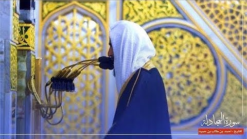سورة المجادلة من فجريات الشيخ أحمد بن طالب بن حميد