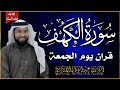 سورة الكهف كاملة للشيخ عبد الولي الأركاني أجمل تلاوة في يوم الجمعة المباركة راحة وسكينة وهدوء 