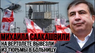 СААКАШВИЛИ НА ВЕРТОЛЁТЕ ВЫВЕЗЛИ ИЗ ТЮРЬМЫ в больницу! СРОЧНАЯ ГОСПИТАЛИЗАЦИЯ из тюремной камеры!