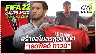 FIFA 22 : สร้างสโมสร สร้างทีม สู่อนาคต! (โหมดสร้างทีม) - EP 1/8