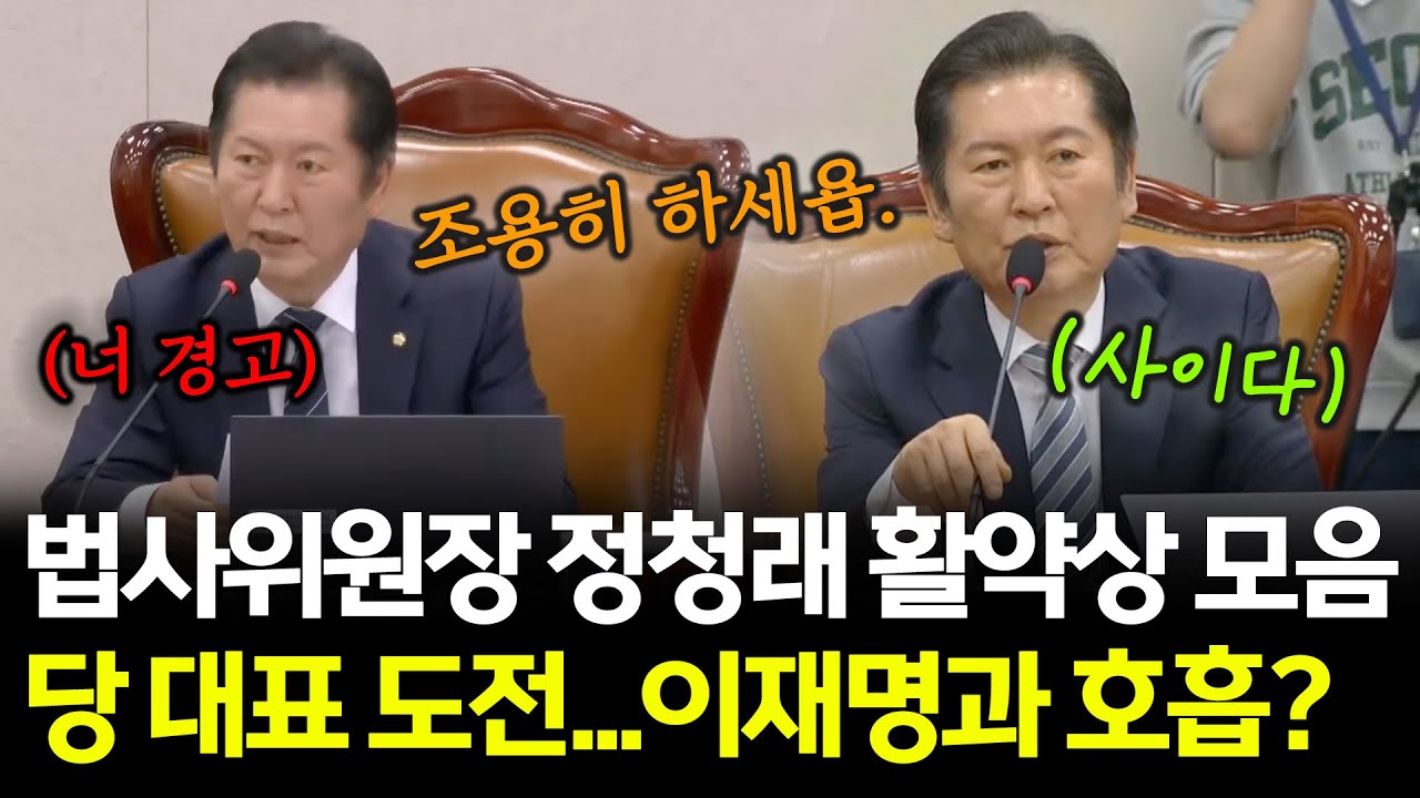 법사위원장(이었던) 정청래 사이다 활약상 모음.zip