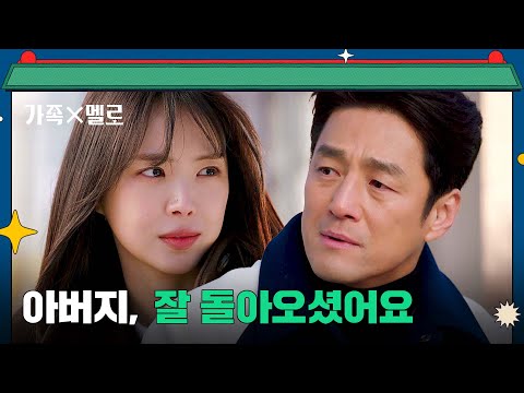 11년 만에 듣는 <strong>손나은의</strong> &amp;#39;아버지&amp;#39;라는 말에 울컥한 지진희💦 | 가족X멜로 12회 | JTBC 240915 방송