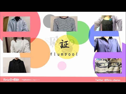 【合唱】証/flumpool様　《混声3部合唱》【Brio合唱部】