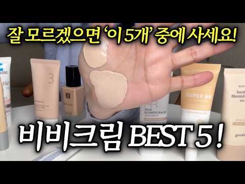 비비크림 모르겠으면 이 5개 중에 사세요! ｜수부지·요철·모공 BEST5ㅣ파데프리 비비추천