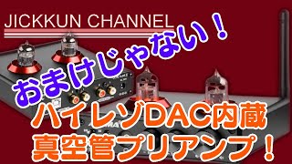 【AIYIMA】使えるUSB DAC機能を備えた真空管プリアンプ！【TUBE-T6 Pro】