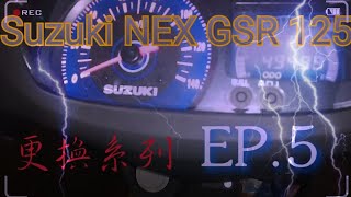 【更換系列EP.5】20191006 Suzuki NEX GSR 125聽說Suzuki ...