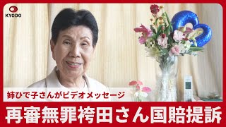 再審無罪袴田さん国賠提訴 姉ひで子さんがビデオメッセージ