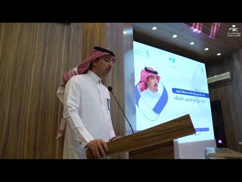 ملتقى استثمر في الصحة بحضور سعادة وكيل وزارة الصحة المساعد و وكيل الوزارة المساعد للالتزام