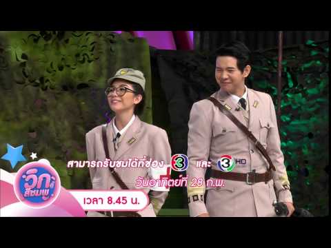 Spot วิกนี้สีชมพู EP.21 28/02/59