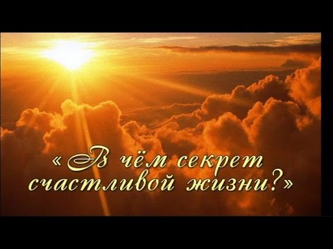 В чём секрет счастливой жизни? (лучшая краткая видео притча онлайн)