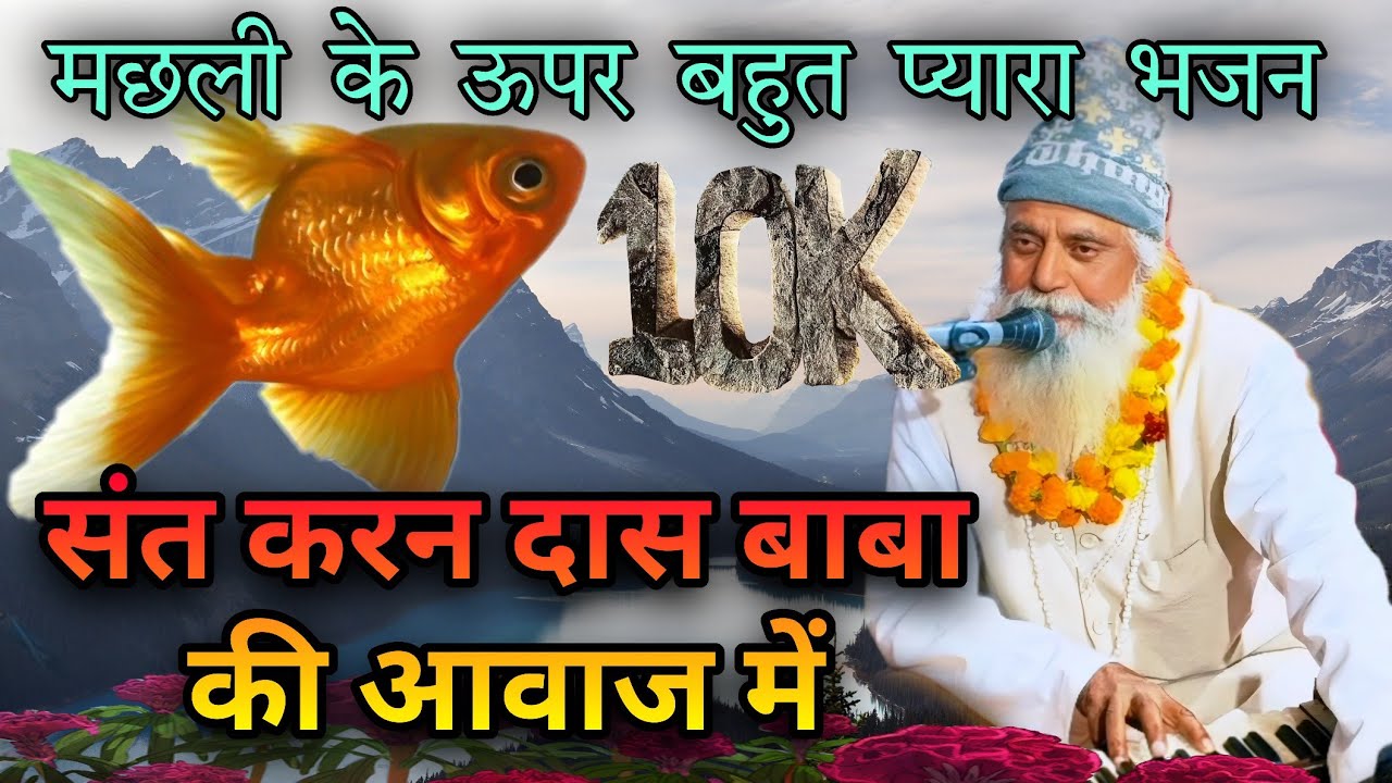 BySant Karan Das Baba choolas satsang program मैं हूं मछली एक नदी की