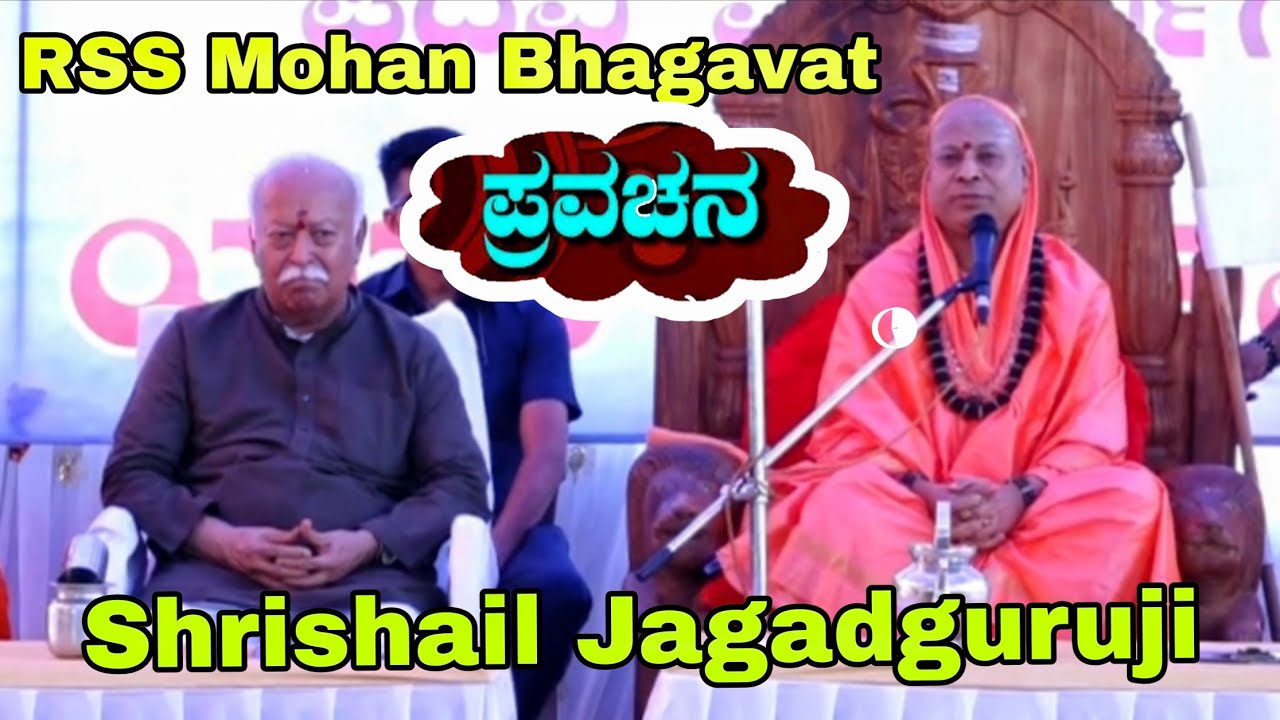 Shri Guruji Rss ಶ್ರೀಶೈಲ ಜಗದ್ಗುರುಗಳ ಆಶೀರ್ವಚನ. RSS ಮೋಹನ್ ಭಾಗವತ್. #shrishail #guruji # ...