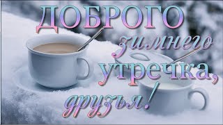 Доброго Зимнего Утречка!  Пожелания Доброго Утра И Хорошего Дня. Музыкальная Открытка.