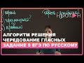 ЧЕРЕДОВАНИЕ ГЛАСНЫХ - Алгоритм решения Задания 8-го ЕГЭ по русскому языку. Подготовка к ЕГЭ