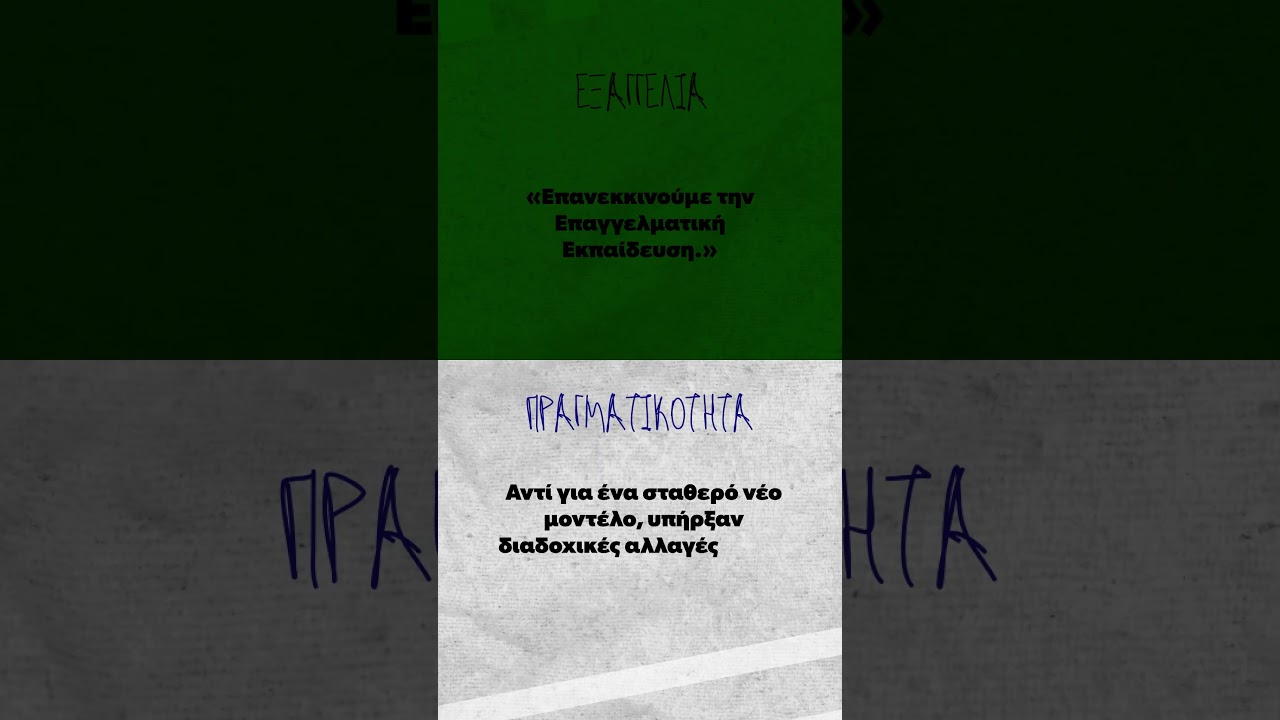 Παιδεία: Τι είπαν και τι έκαναν #2